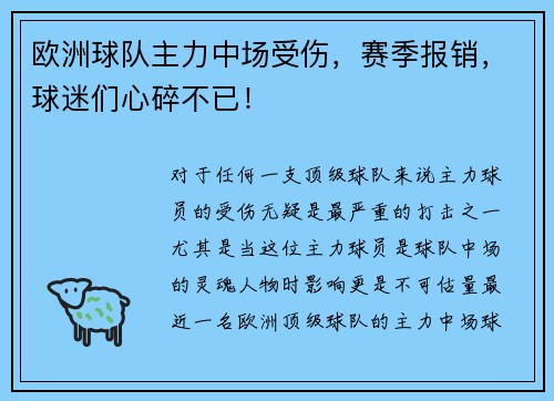 欧洲球队主力中场受伤，赛季报销，球迷们心碎不已！