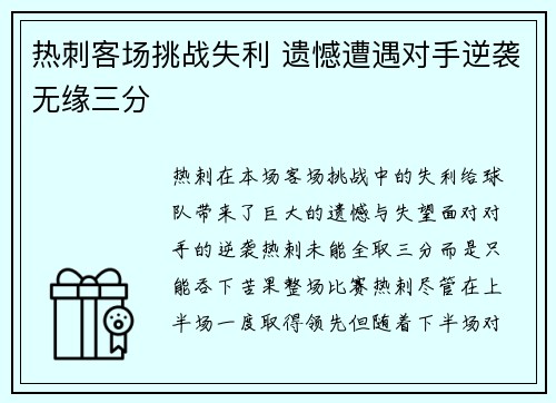 热刺客场挑战失利 遗憾遭遇对手逆袭无缘三分
