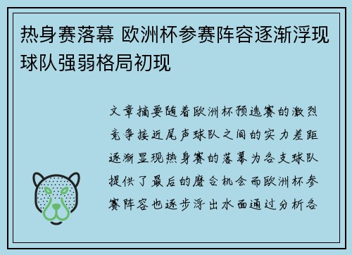 热身赛落幕 欧洲杯参赛阵容逐渐浮现球队强弱格局初现