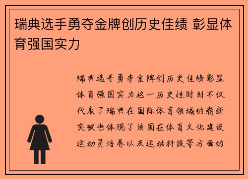 瑞典选手勇夺金牌创历史佳绩 彰显体育强国实力