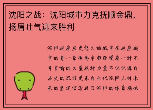 沈阳之战：沈阳城市力克抚顺金鼎，扬眉吐气迎来胜利