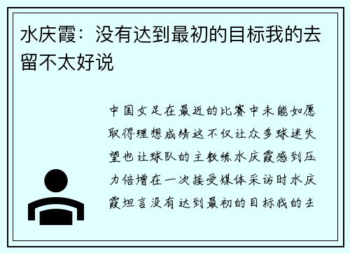 水庆霞：没有达到最初的目标我的去留不太好说