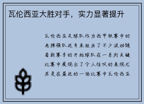 瓦伦西亚大胜对手，实力显著提升