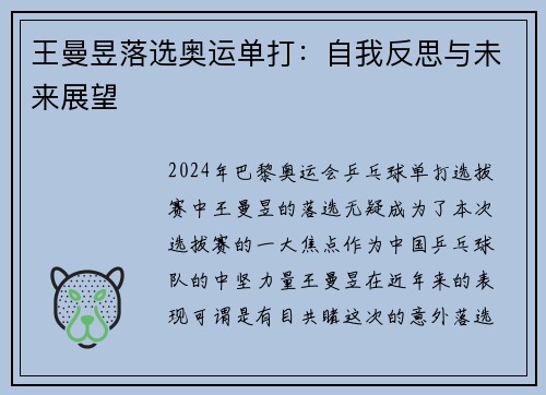 王曼昱落选奥运单打：自我反思与未来展望