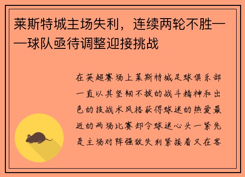 莱斯特城主场失利，连续两轮不胜——球队亟待调整迎接挑战