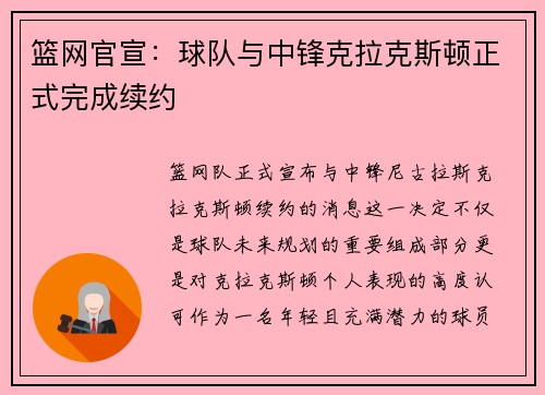 篮网官宣：球队与中锋克拉克斯顿正式完成续约