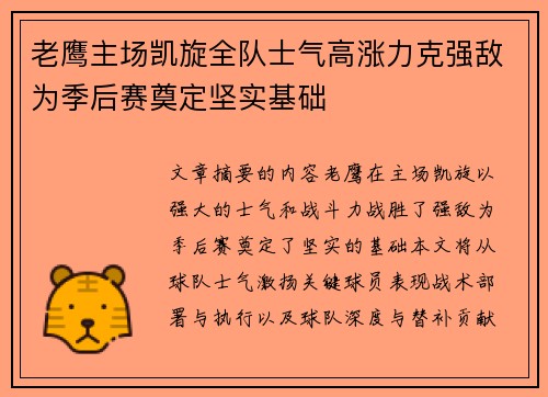 老鹰主场凯旋全队士气高涨力克强敌为季后赛奠定坚实基础