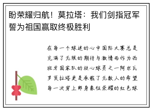 盼荣耀归航！莫拉塔：我们剑指冠军誓为祖国赢取终极胜利