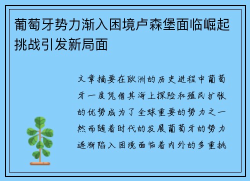 葡萄牙势力渐入困境卢森堡面临崛起挑战引发新局面