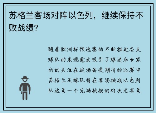 苏格兰客场对阵以色列，继续保持不败战绩？