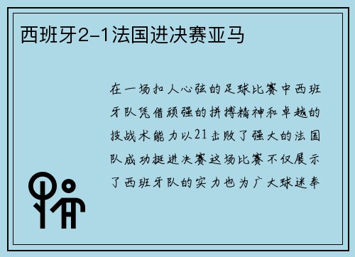 西班牙2-1法国进决赛亚马