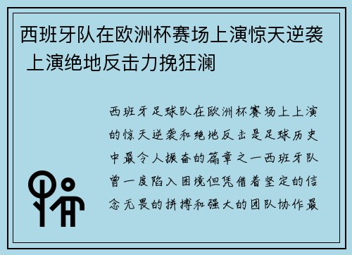 西班牙队在欧洲杯赛场上演惊天逆袭 上演绝地反击力挽狂澜