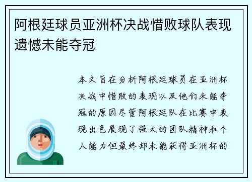 阿根廷球员亚洲杯决战惜败球队表现遗憾未能夺冠