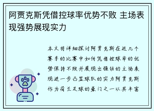 阿贾克斯凭借控球率优势不败 主场表现强势展现实力