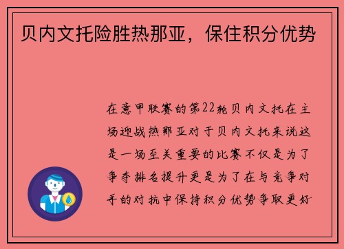 贝内文托险胜热那亚，保住积分优势