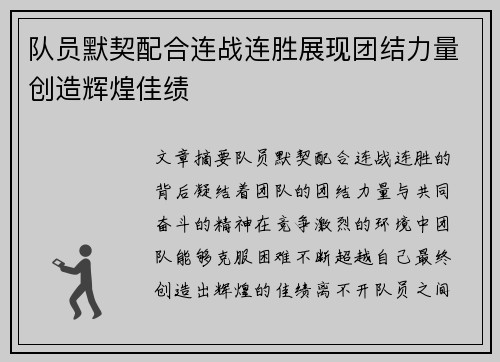队员默契配合连战连胜展现团结力量创造辉煌佳绩