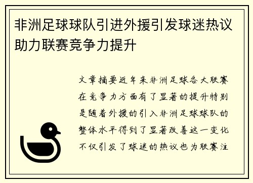非洲足球球队引进外援引发球迷热议助力联赛竞争力提升