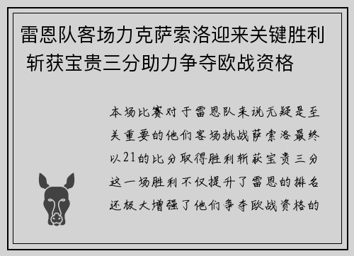 雷恩队客场力克萨索洛迎来关键胜利 斩获宝贵三分助力争夺欧战资格
