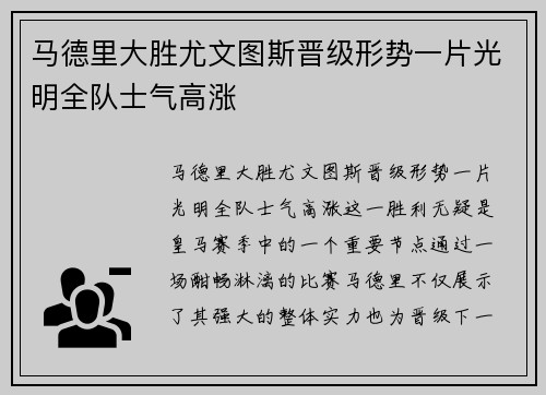 马德里大胜尤文图斯晋级形势一片光明全队士气高涨