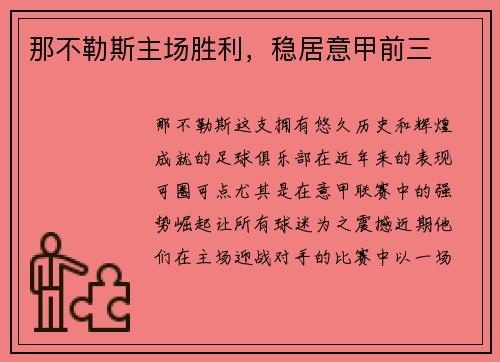 那不勒斯主场胜利，稳居意甲前三
