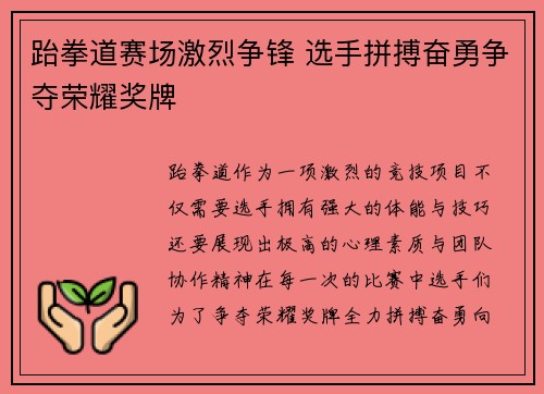 跆拳道赛场激烈争锋 选手拼搏奋勇争夺荣耀奖牌