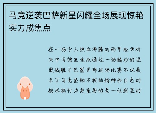 马竞逆袭巴萨新星闪耀全场展现惊艳实力成焦点