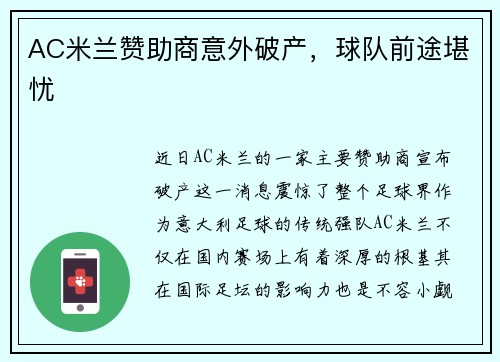 AC米兰赞助商意外破产，球队前途堪忧