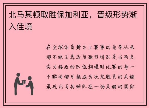 北马其顿取胜保加利亚，晋级形势渐入佳境