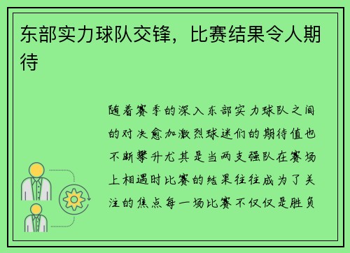 东部实力球队交锋，比赛结果令人期待