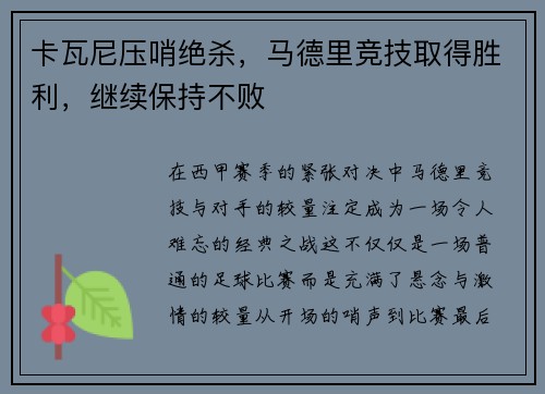 卡瓦尼压哨绝杀，马德里竞技取得胜利，继续保持不败