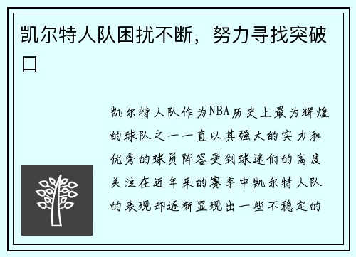凯尔特人队困扰不断，努力寻找突破口