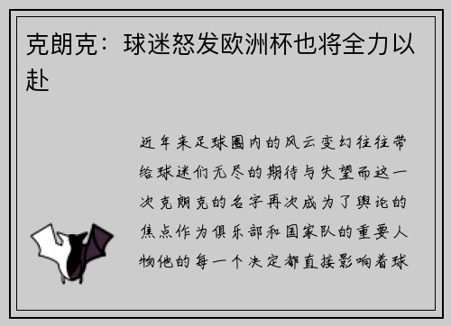 克朗克：球迷怒发欧洲杯也将全力以赴