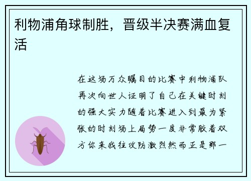 利物浦角球制胜，晋级半决赛满血复活