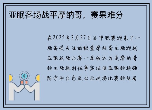 亚眠客场战平摩纳哥，赛果难分