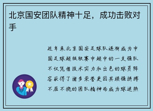 北京国安团队精神十足，成功击败对手