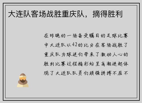大连队客场战胜重庆队，摘得胜利