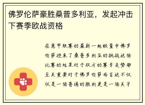 佛罗伦萨豪胜桑普多利亚，发起冲击下赛季欧战资格