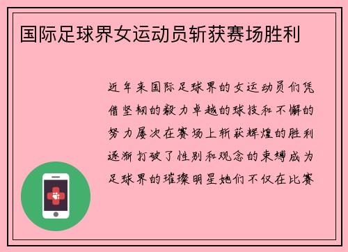 国际足球界女运动员斩获赛场胜利