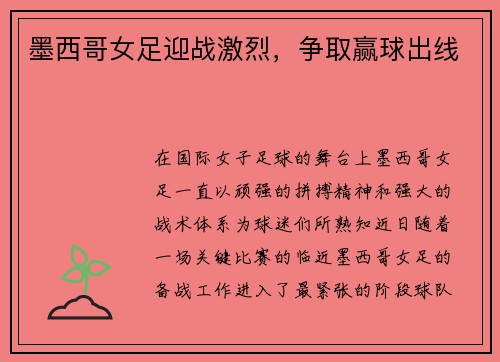墨西哥女足迎战激烈，争取赢球出线