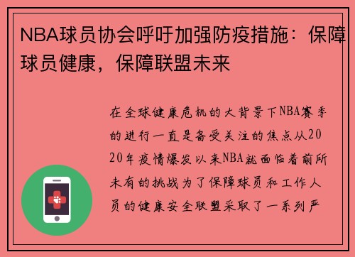 NBA球员协会呼吁加强防疫措施：保障球员健康，保障联盟未来
