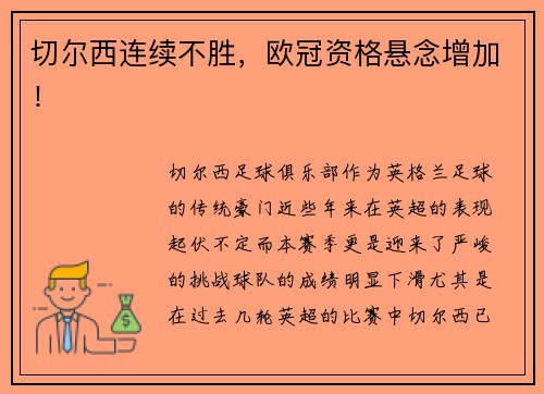 切尔西连续不胜，欧冠资格悬念增加！