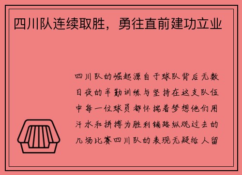 四川队连续取胜，勇往直前建功立业