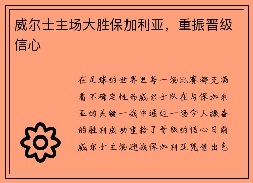 威尔士主场大胜保加利亚，重振晋级信心