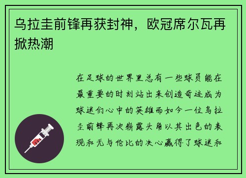 乌拉圭前锋再获封神，欧冠席尔瓦再掀热潮