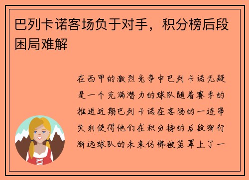 巴列卡诺客场负于对手，积分榜后段困局难解