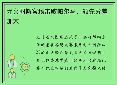 尤文图斯客场击败帕尔马，领先分差加大