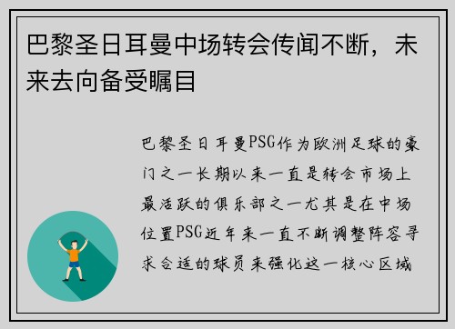 巴黎圣日耳曼中场转会传闻不断，未来去向备受瞩目