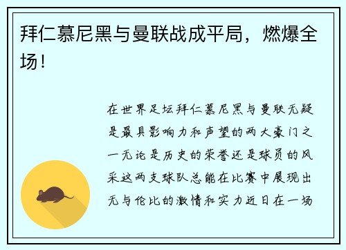 拜仁慕尼黑与曼联战成平局，燃爆全场！