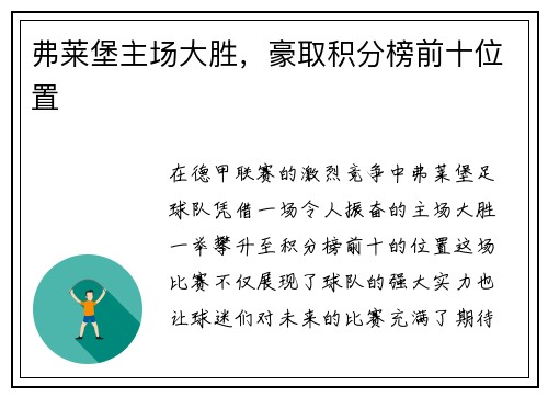 弗莱堡主场大胜，豪取积分榜前十位置