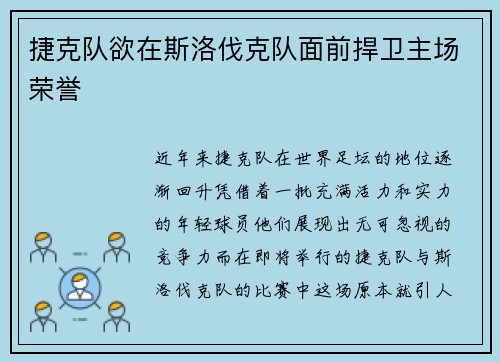 捷克队欲在斯洛伐克队面前捍卫主场荣誉